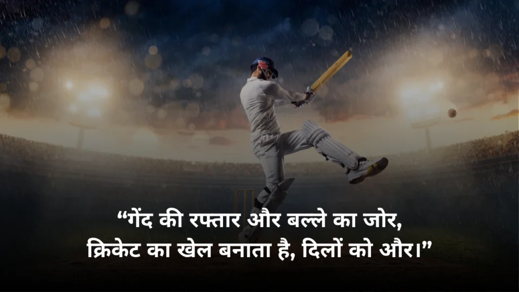 Best Cricket Shayari in Hindi